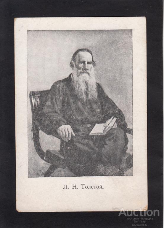 Л.Н.Толстой. (благотворительная марка)