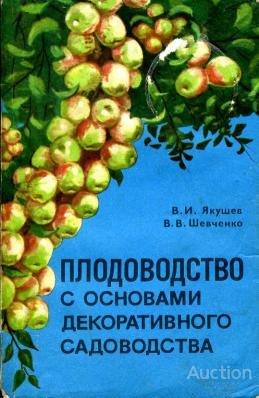 Якушев В.И.; Шевченко В.В. Плодоводство с основами декоративного садоводства