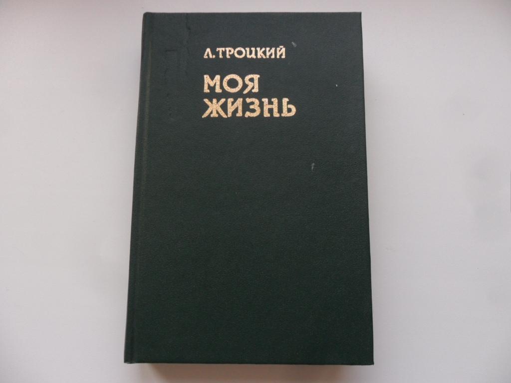Книги Льва Троцкого Купить
