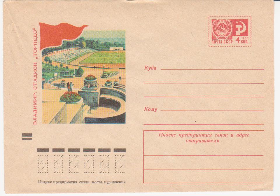 1973г. СССР ХМК 559  9199 Владимир. Стадион "Торпедо"