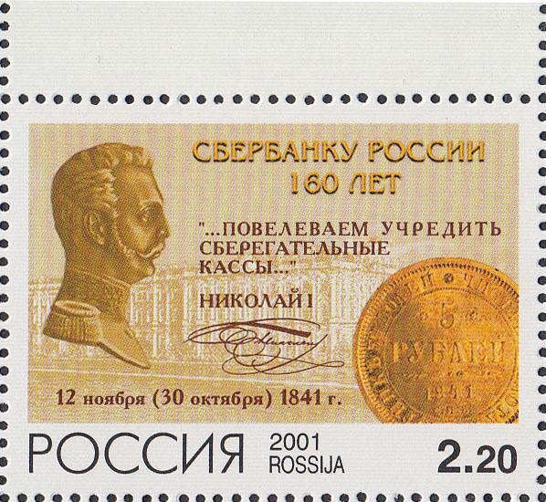 Россия 2001 715 Сбербанк России поле **