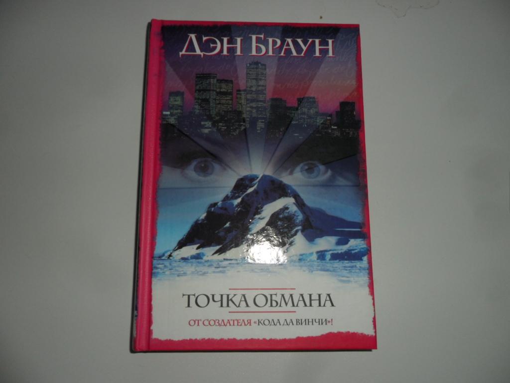 Точка обмана.  Браун Дэн.