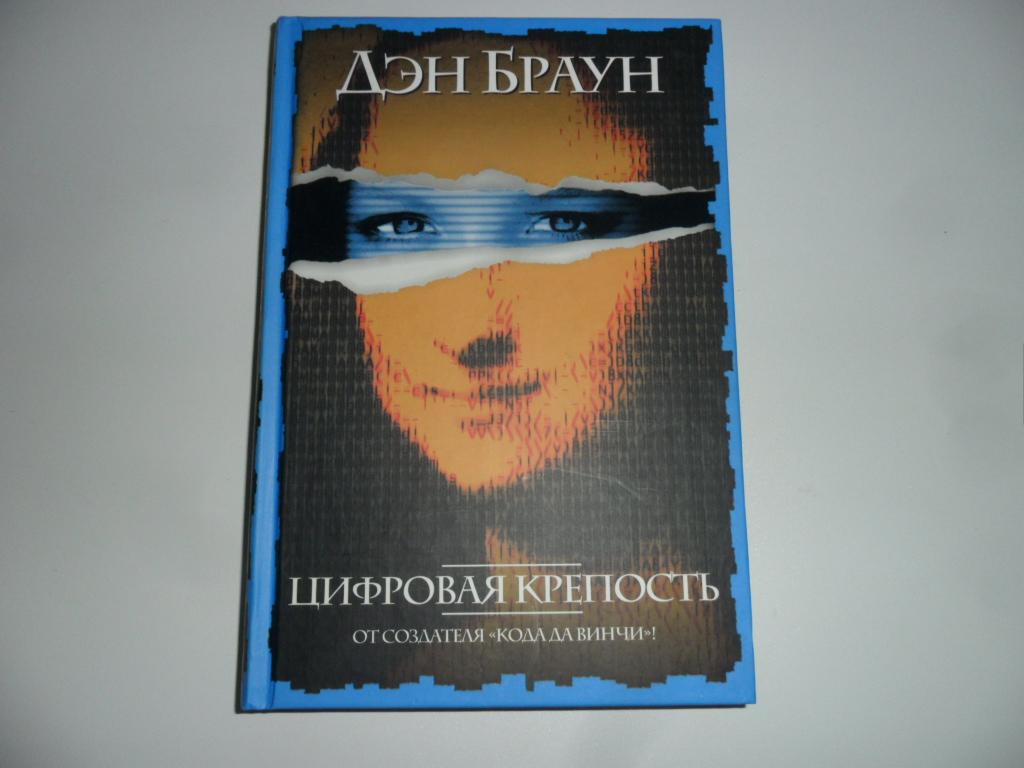 Дэн Браун Цифровая Крепость Купить Книгу