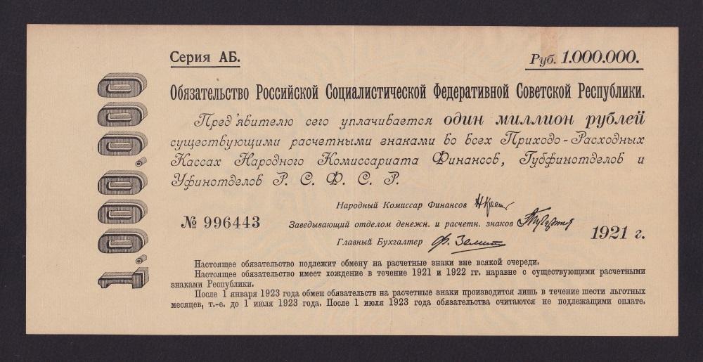 1921г Обязательство 1млн. рублей СОСТОЯНИЕ!