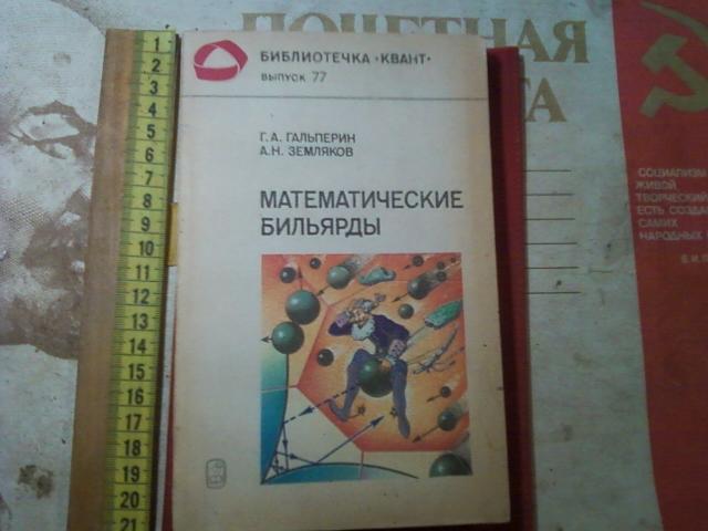 Математический бильярд проект по математике