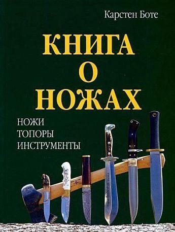 Книга о ножах - К.Боте - *.pdf