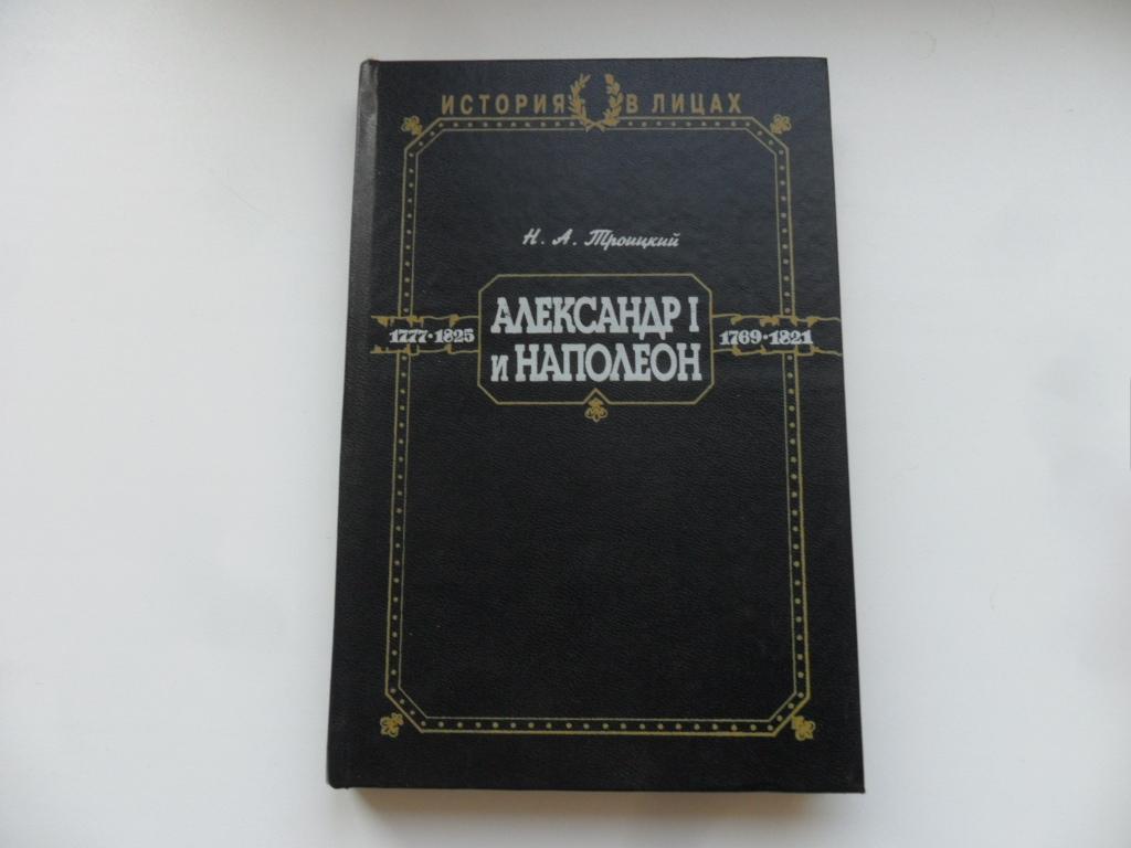 Александр I и Наполеон. Троицкий Н. А.