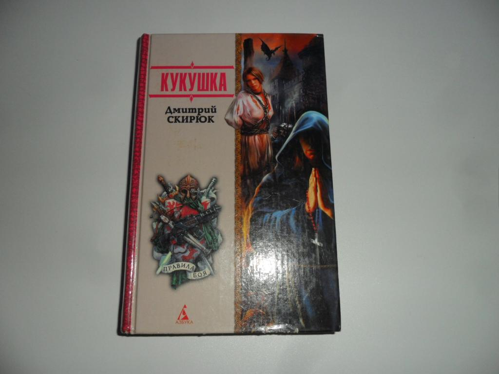 Кукушка. Скирюк Дмитрий.