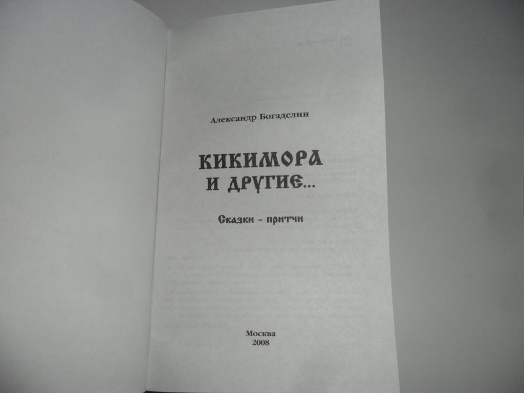 александр богаделин кекимора и другие александр богаделин кекимора и другие