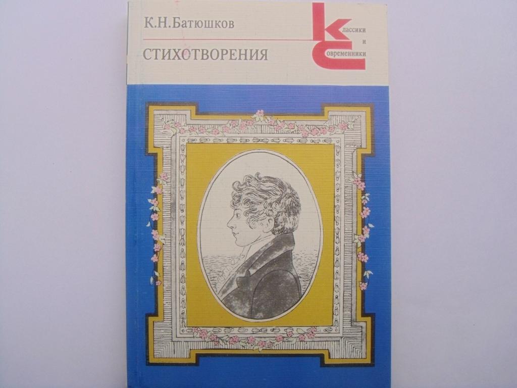 К батюшков стихи. К. Н. Батюшков. Стихотворения. Батюшков избранная лирика 1979. Батюшков к. 