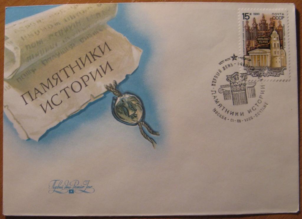 К18-361 КПД СГ ПЕРВЫЙ ДЕНЬ ПАМЯТНИКИ ИСТОРИИ 1990 ВИЛЬНЮС