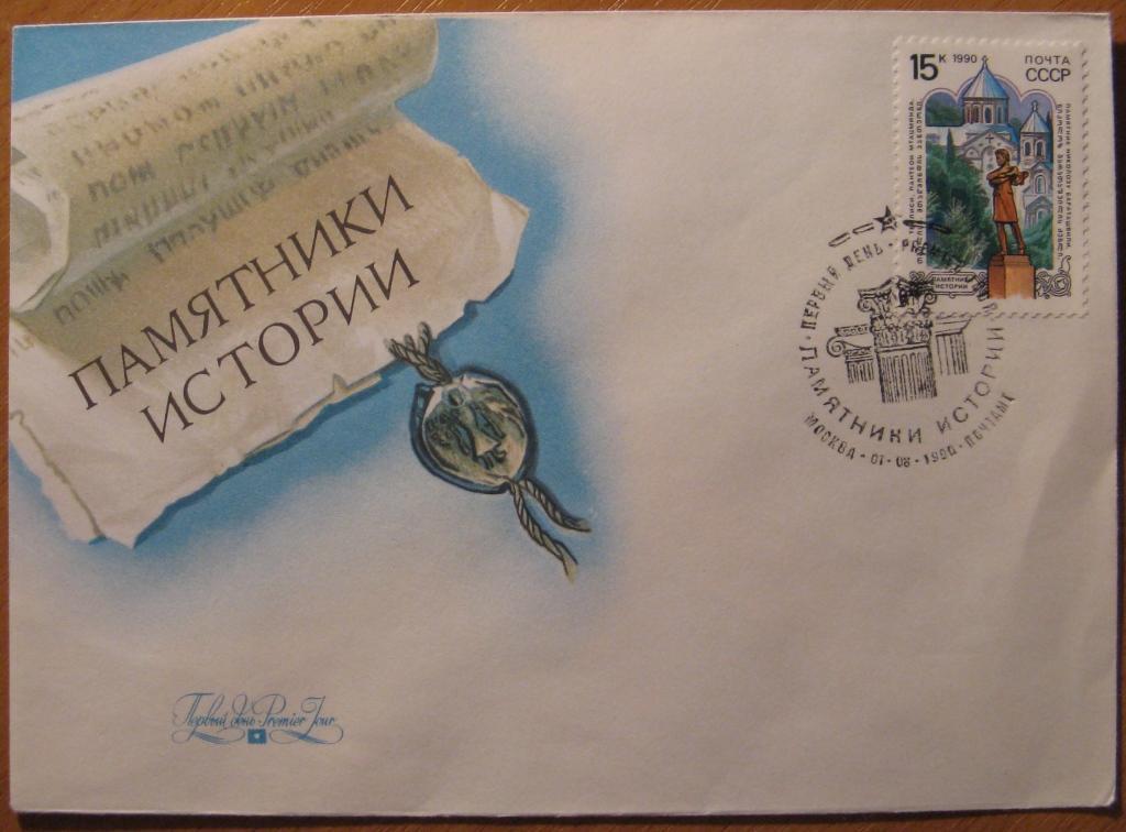 К18-360 КПД СГ ПЕРВЫЙ ДЕНЬ ПАМЯТНИКИ ИСТОРИИ 1990 ТБИЛИСИ