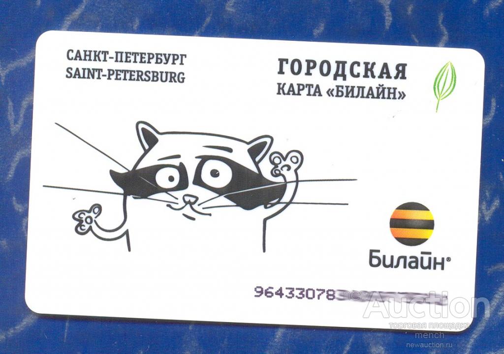 Транспортная карта билайн