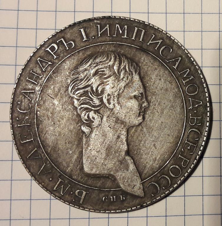 1 рубль 1801 СПБ пробный, портрет с длинной шеей Копия