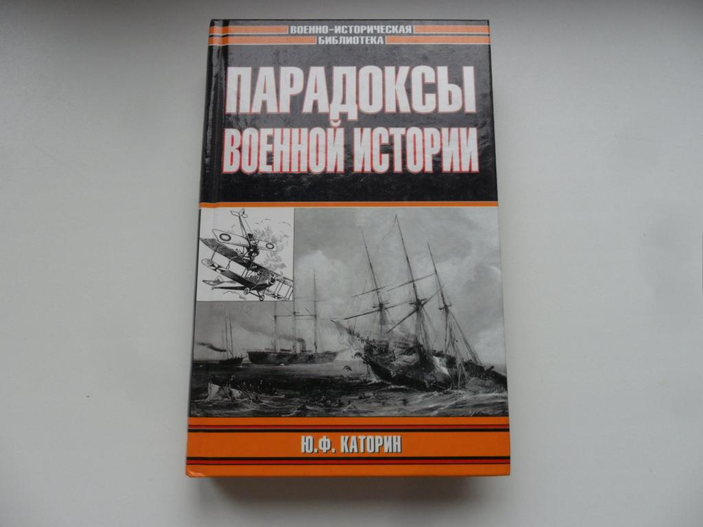 Парадоксы военной истории. Каторин Ю. Ф. "Военно-историческая библиотека".