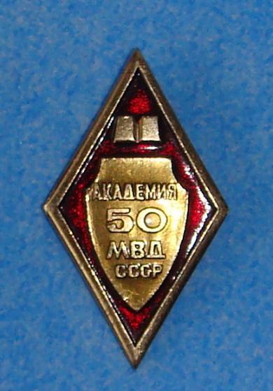 Ромб Академия МВД СССР 50 лет Большой 1979 год