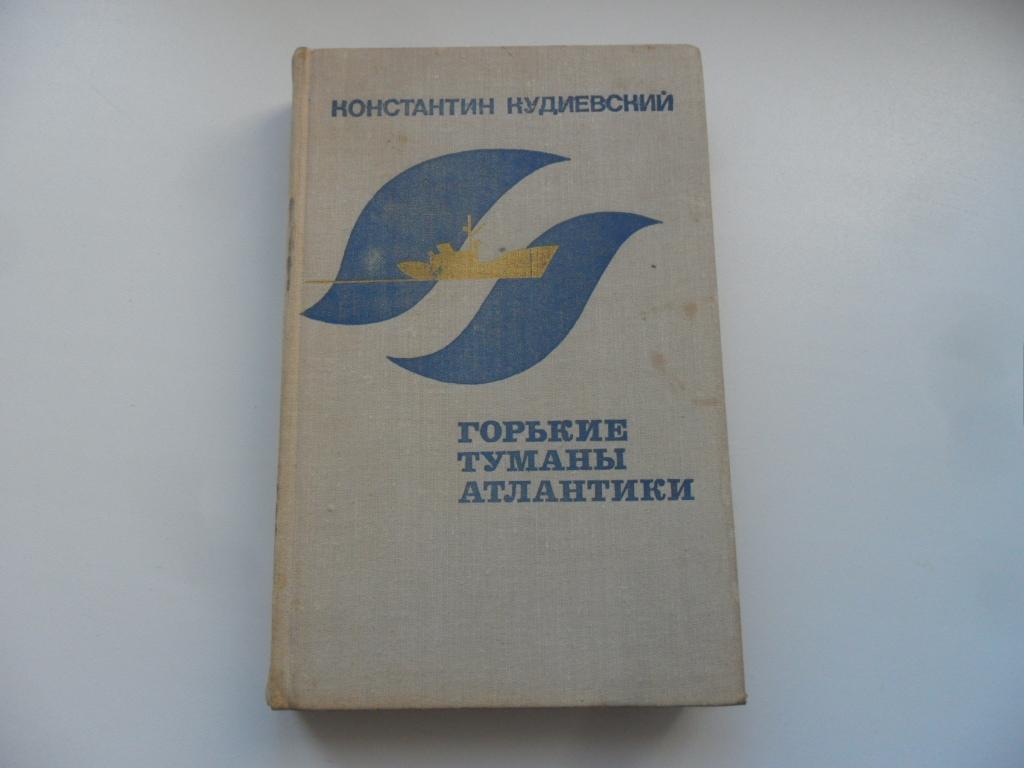 Горькие туманы Атлантики. Кудиевский Константин.