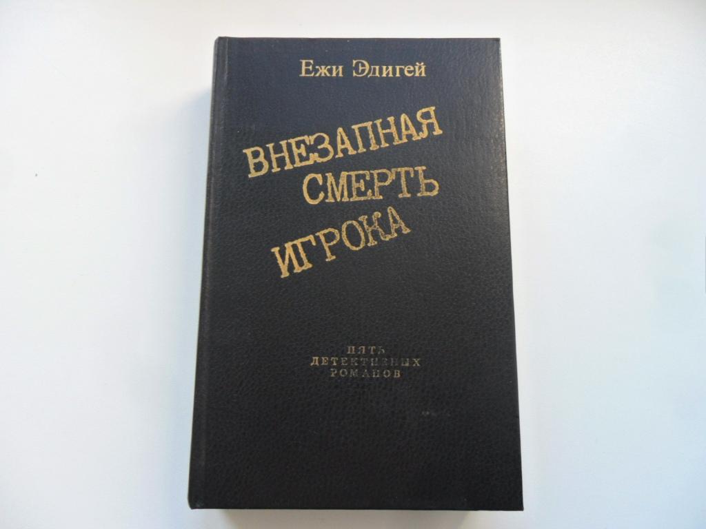 Внезапная смерть игрока: Пять детективных романов. Эдигей Ежи.