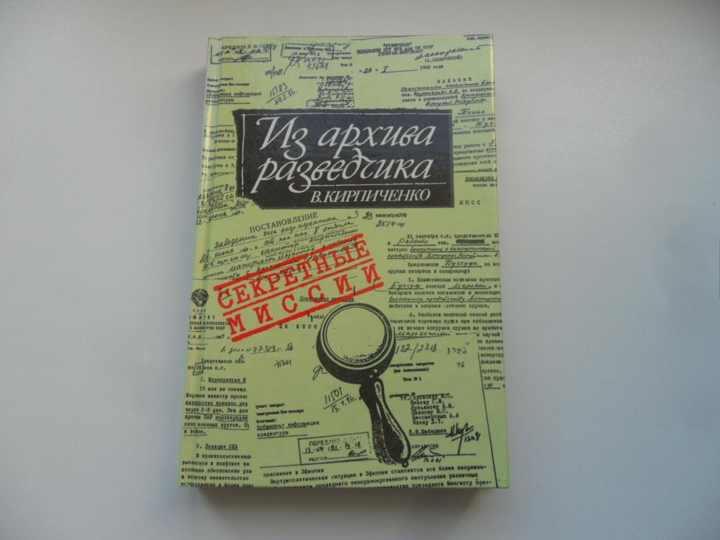 Из архива разведчика: Воспоминания. Кирпиченко В.