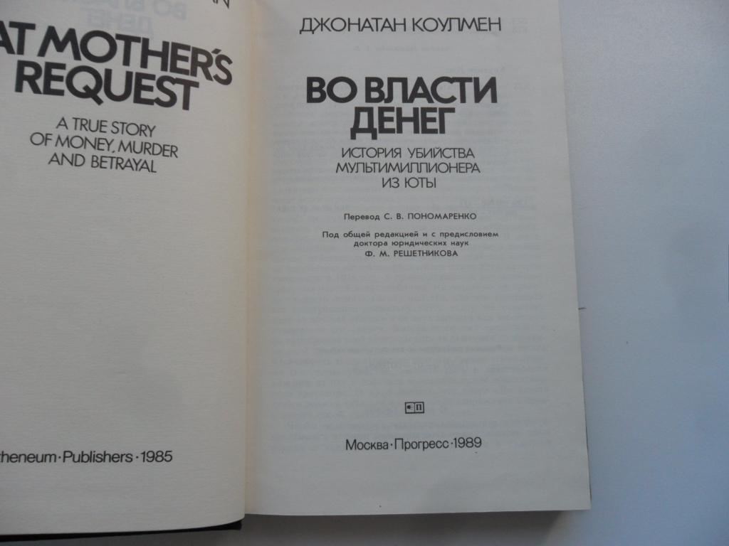 Во власти денег. История убийства мультимиллионера из Юты. Коулмен  Джонатан. — покупайте на Auction.ru по выгодной цене. Лот из Удмуртия, г.  Ижевск. Продавец Андрей Н.. Лот 42257600761442