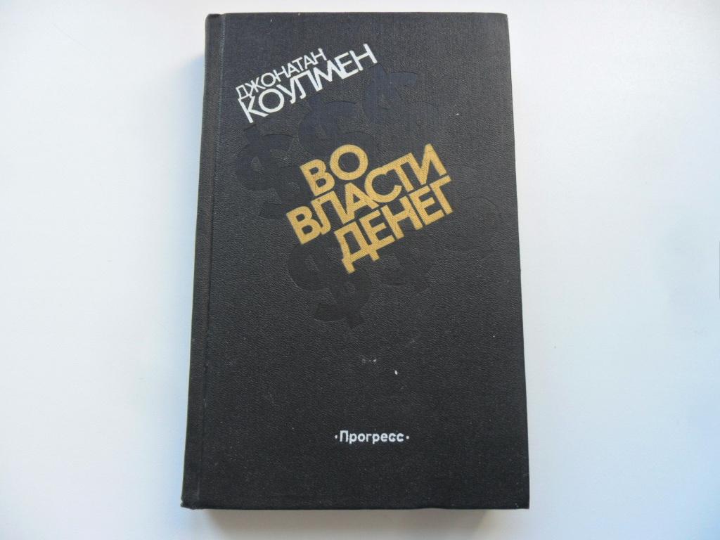 Во власти денег. История убийства мультимиллионера из Юты. Коулмен  Джонатан. — покупайте на Auction.ru по выгодной цене. Лот из Удмуртия, г.  Ижевск. Продавец Андрей Н.. Лот 42257600761442