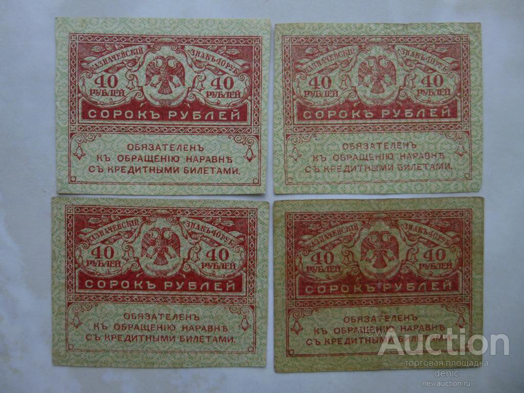 40 рублей 1917г. четыре штуки одним лотом.