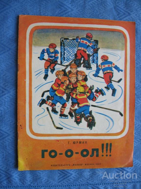 Г. Юрмин. Го-о-ол!!!. Изд. 1982 г. худ. Х. Сафиулин.
