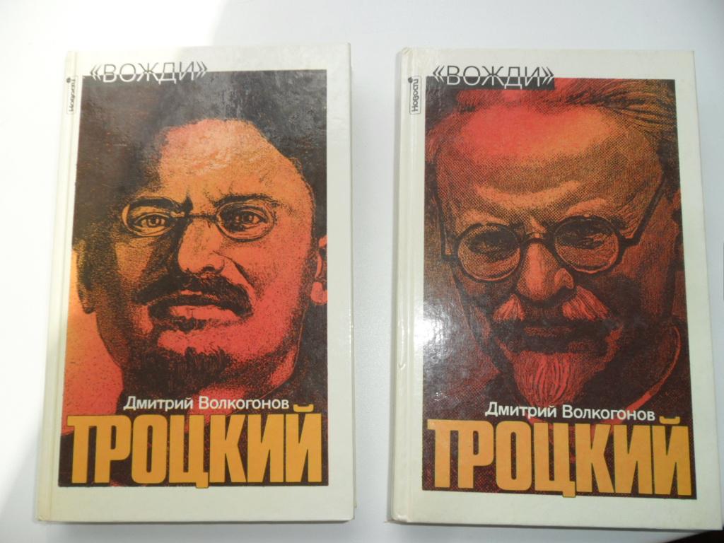 Волкогонов Дмитрий. Троцкий. Политический портрет. "Вожди".