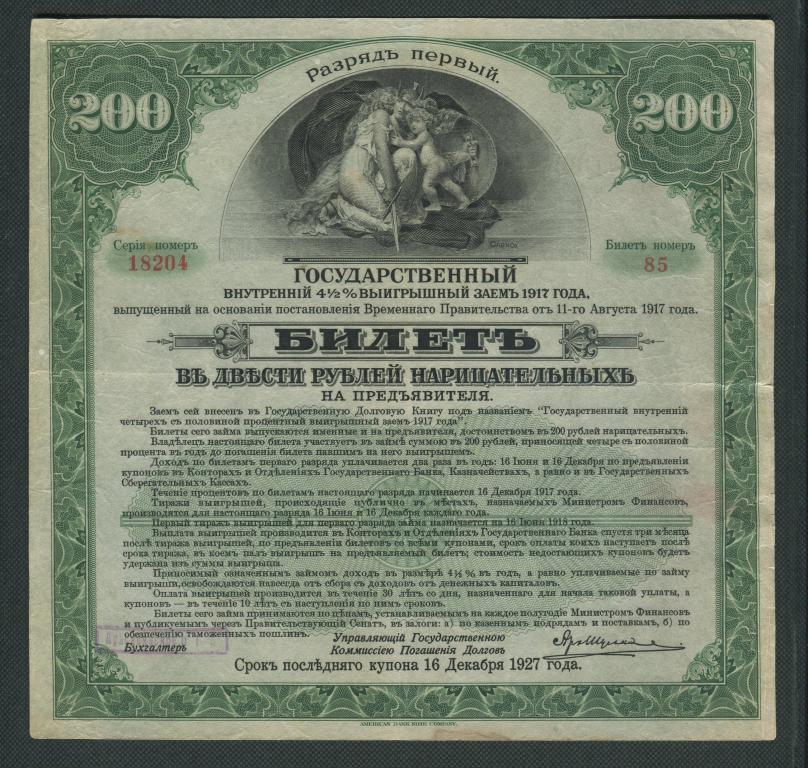 200 рублей. Государственный 4 1/2 % заем 1917. Первый разряд. Красноярское ОГБ. # 1142.