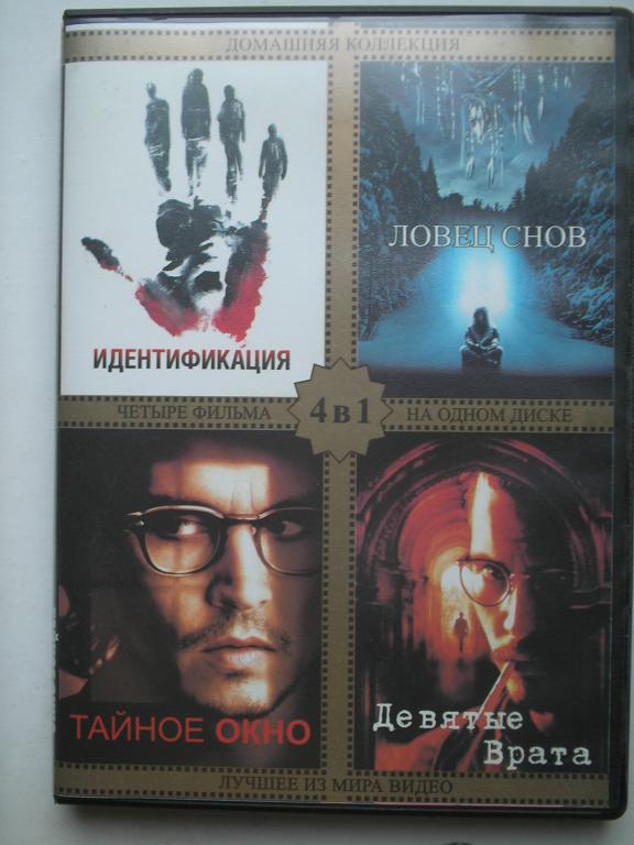 DVD    4в1   Идентификация  Ловец снов Тайное окно  Девятые врата (лицензия)