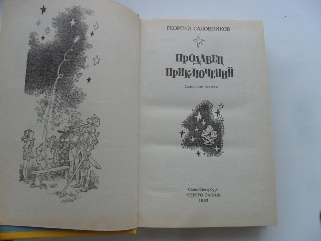 Садовников продавец приключений