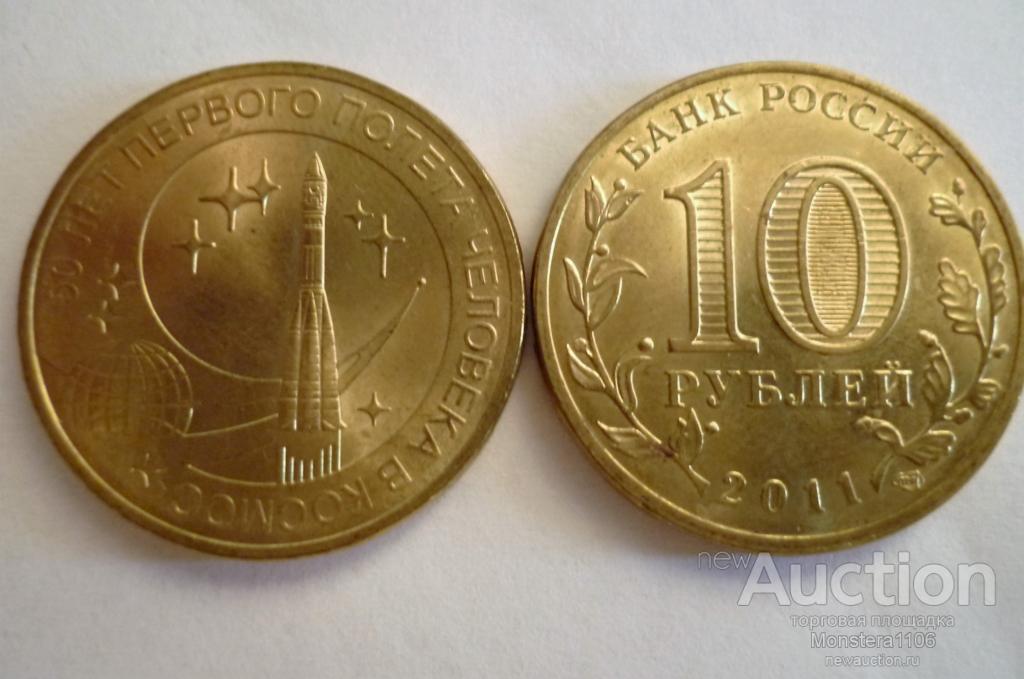 10 рублей 2011 года 50 лет полета человека в космос