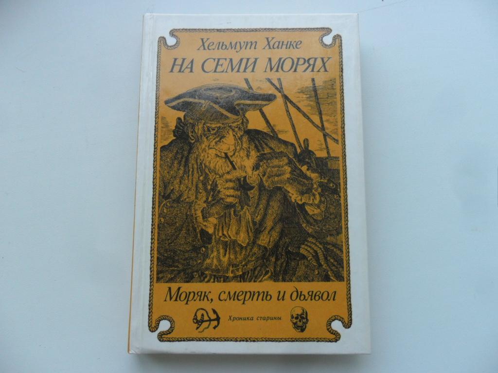 Ханке Х. На семи морях: Моряк, смерть и дьявол. Хроника старины.
