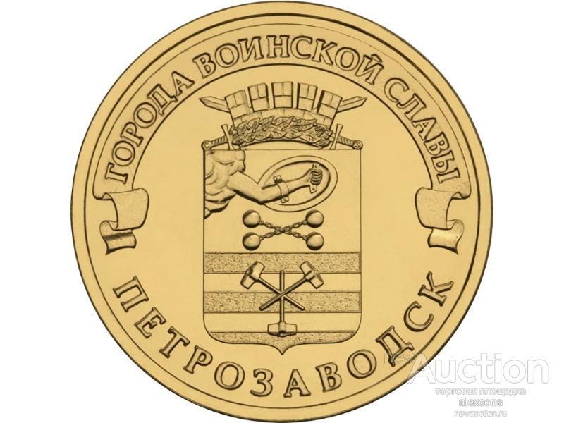 10 рублей 2016 г. ГВС Петрозаводск СПМД UNC Из мешка