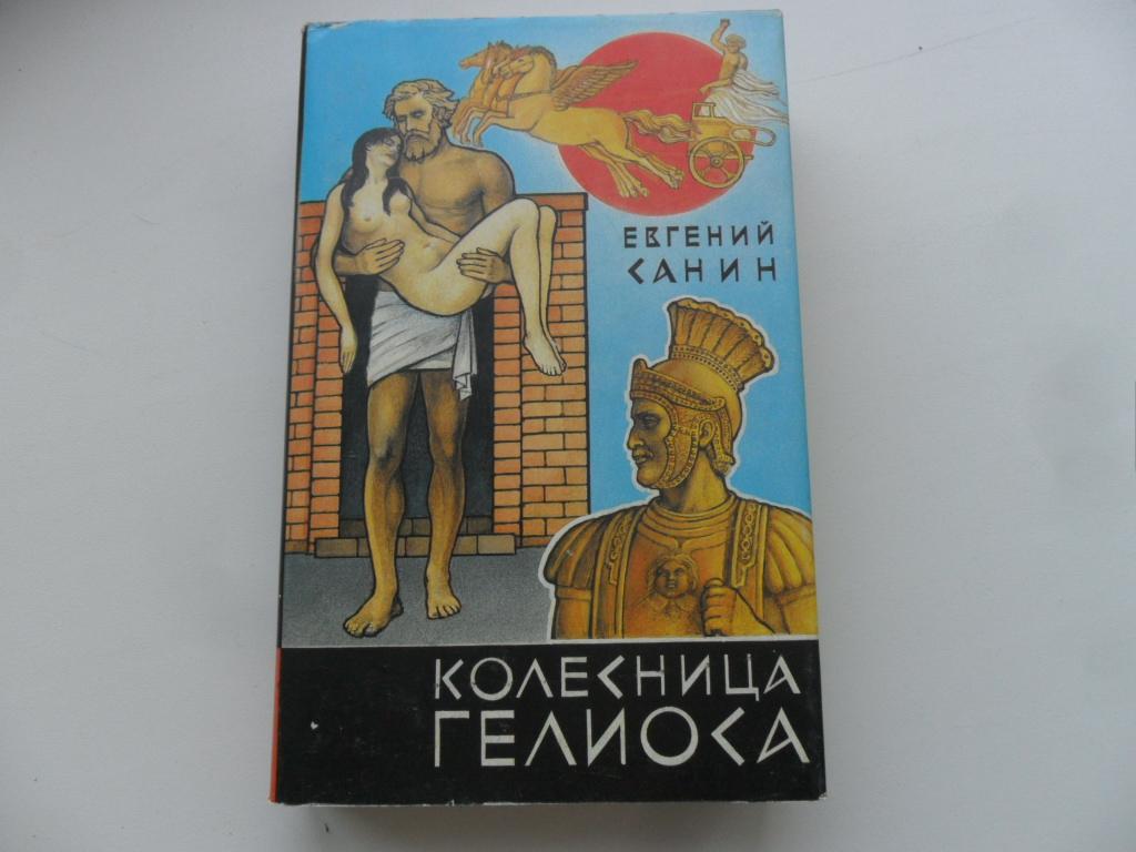Колесница Гелиоса. Санин Евгений.