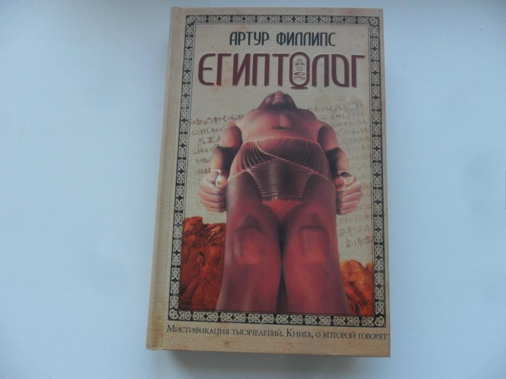 Филлипс Артур. Египтолог. "Книга, о которой говорят".