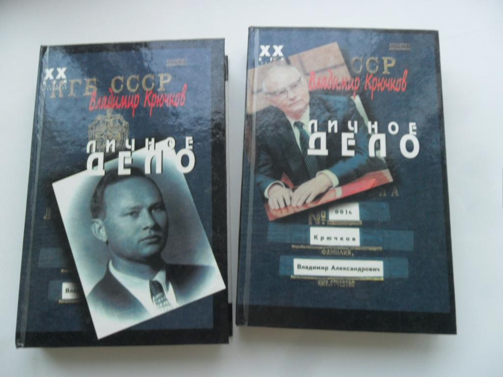 Личное дело. 2 тома. Крючков Владимир.