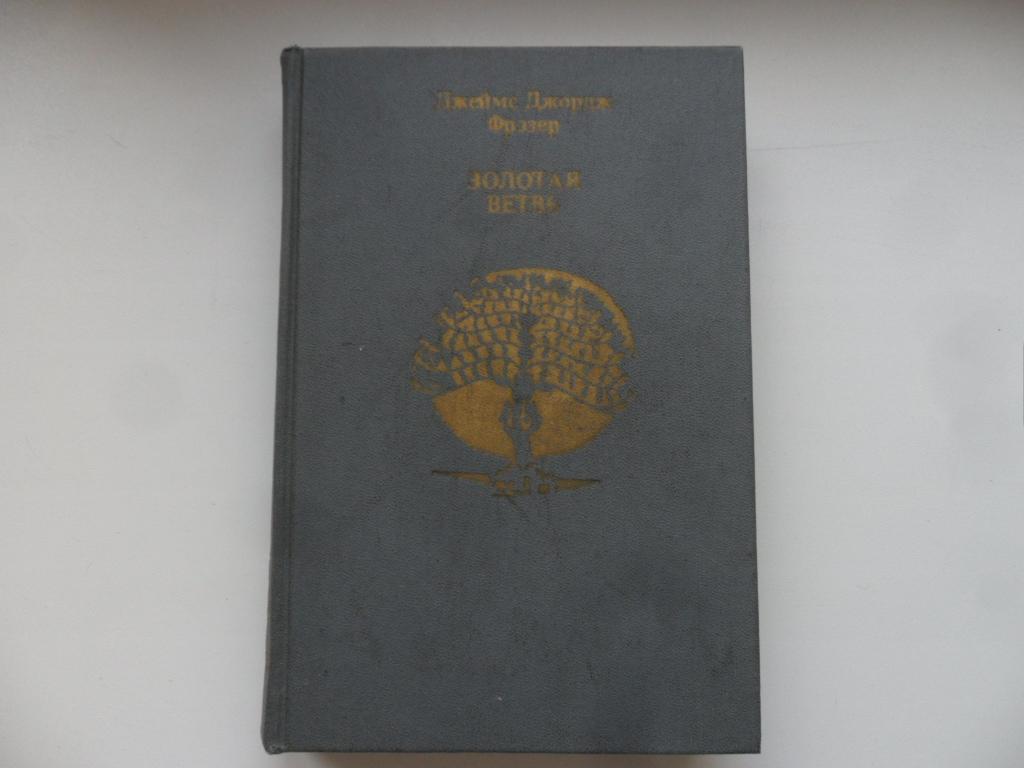 Золотая ветвь. Фрэзер Д. Д.