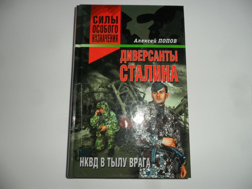 Диверсанты Сталина. НКВД в тылу врага. Попов Алексей.