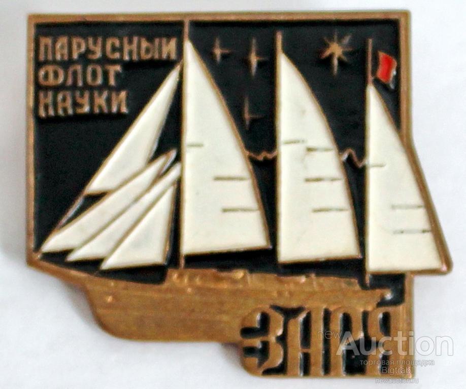 Знак Флот Парусный флот науки Заря т м