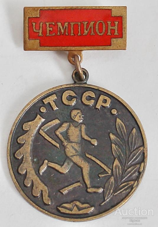 Знак Спорт Бег Чемпион ТССР т м