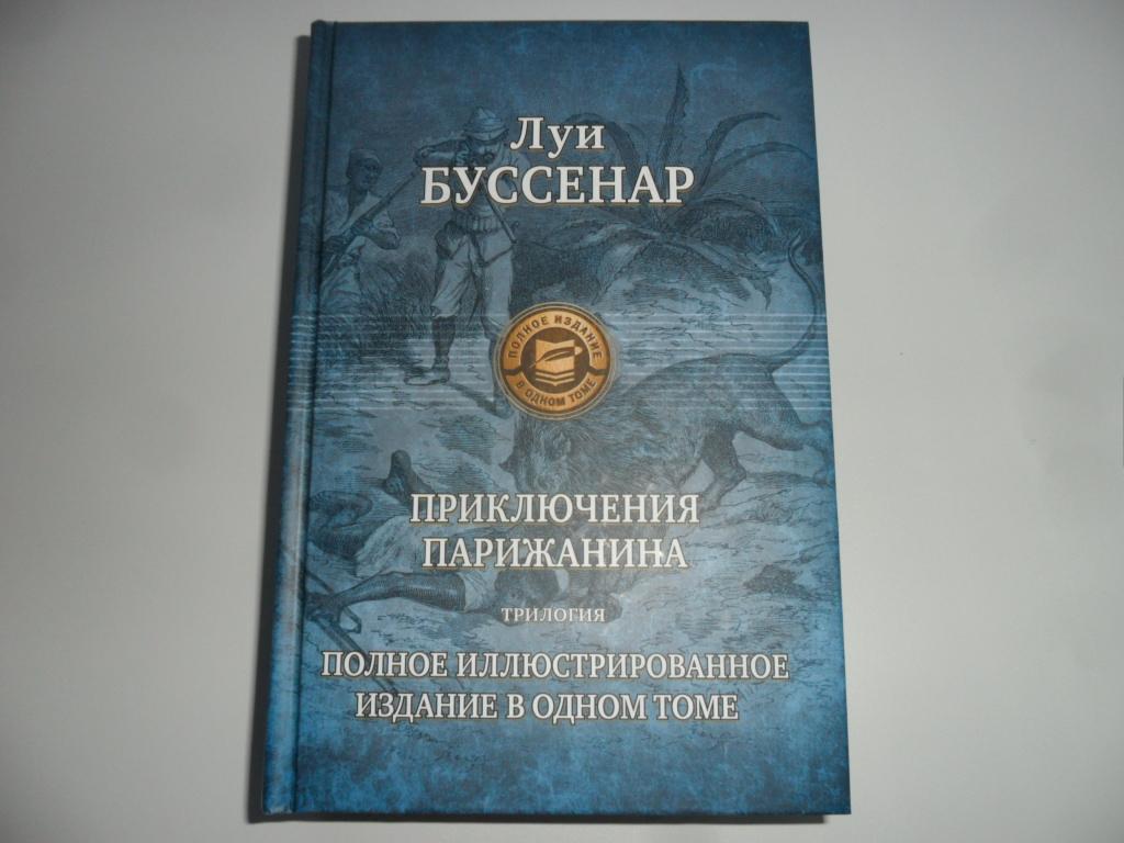Приключения парижанина. Трилогия. Буссенар Луи. "Полное иллюстрированное издание в одном томе