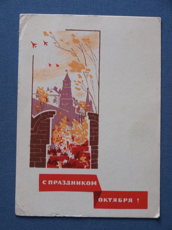 Надежин С праздником Октября! 1965 чистая