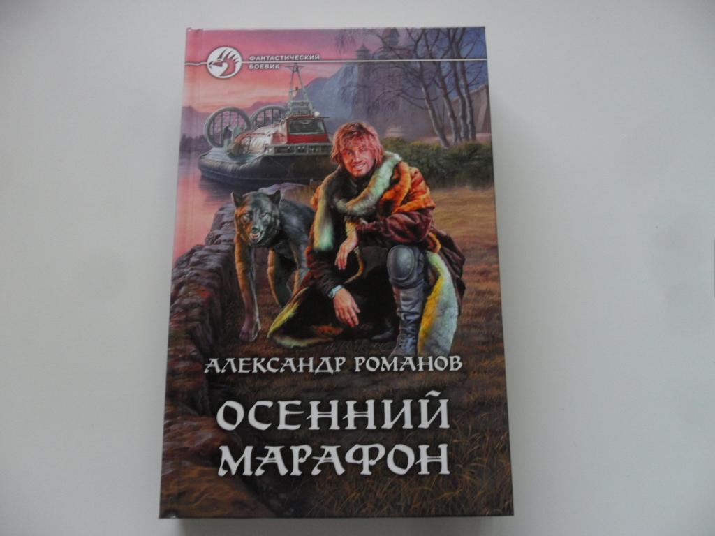 Осенний марафон. Романов Александр. "Фантастический боевик".