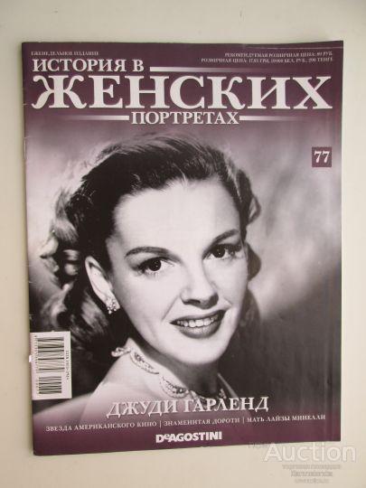 Джуди  ГАРЛЕНД - История в женских портретах. Без открытки.