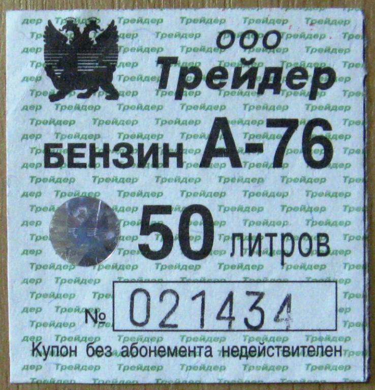 А07-027 КУПОН НА БЕНЗИН А-76 50 ЛИТРОВ ООО "ТРЕЙДЕР" ПСКОВ 2001
