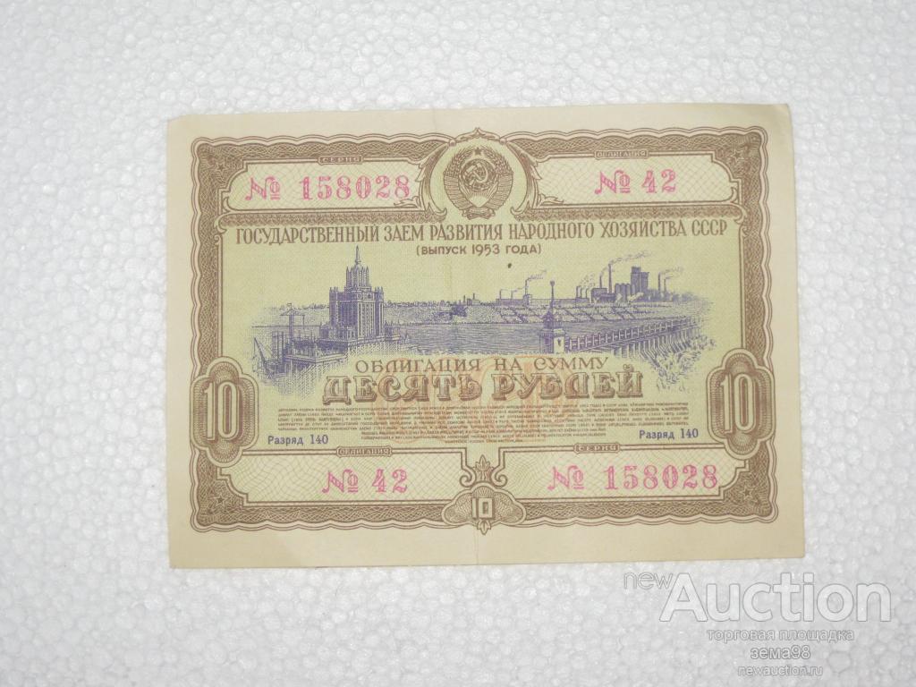 Займ 10 рублей. 10 Рублей 1950 года. Облигации 10 руб 1950. Рубль 1953 года. Облигации 1953 года цена.