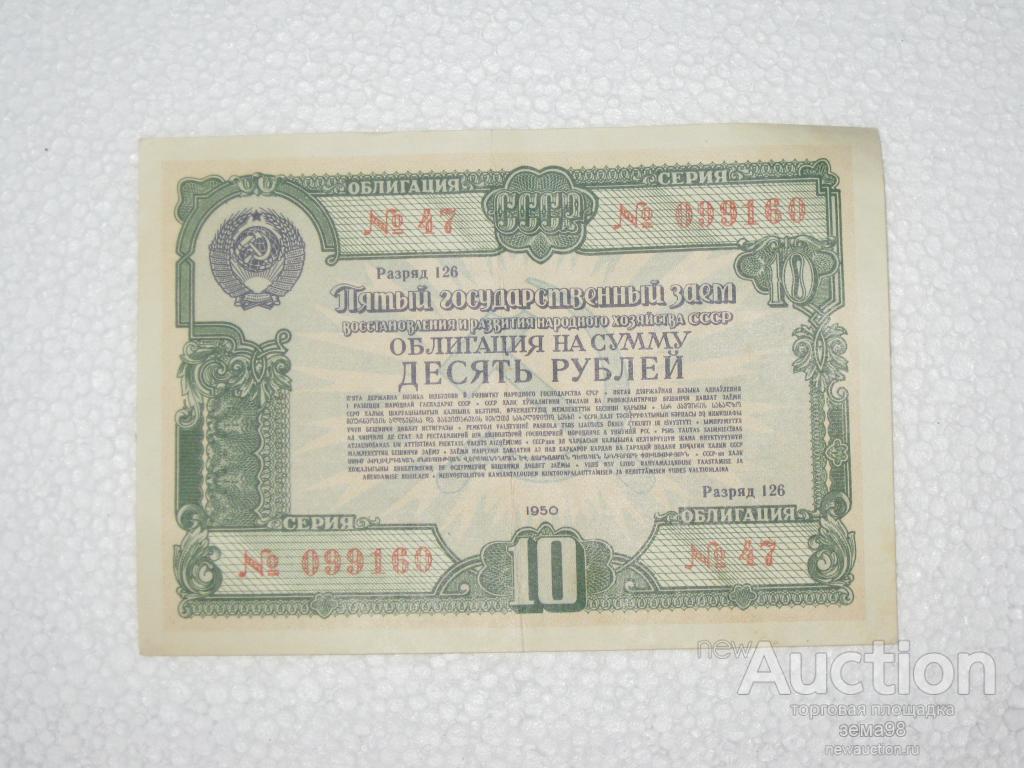 Займ 10 рублей. 10 Рублей 1950 года. Облигация. Облигации государственного займа СССР. Облигация десять рублей.