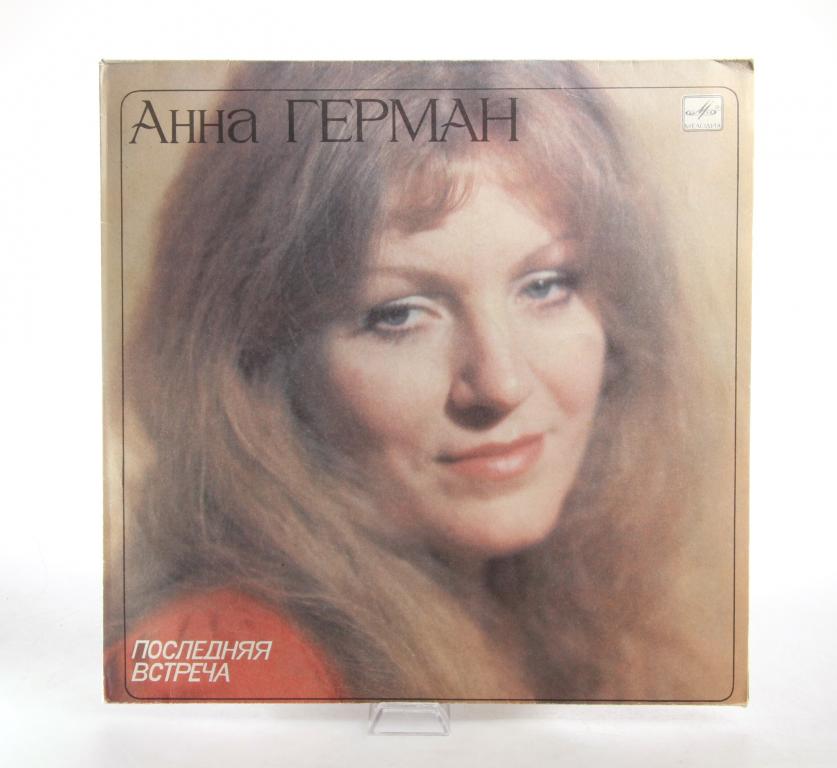 Анна Герман ‎– Последняя Встреча LP Мелодия EX/EX