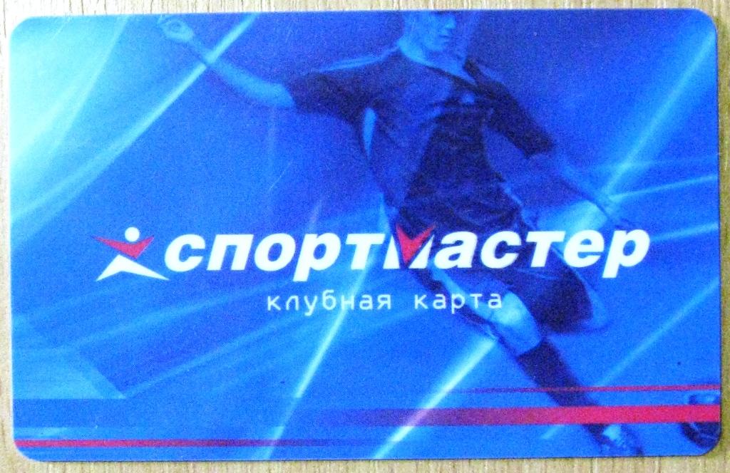 Т01-016 КЛУБНАЯ КАРТА СПОРТМАСТЕР СПБ